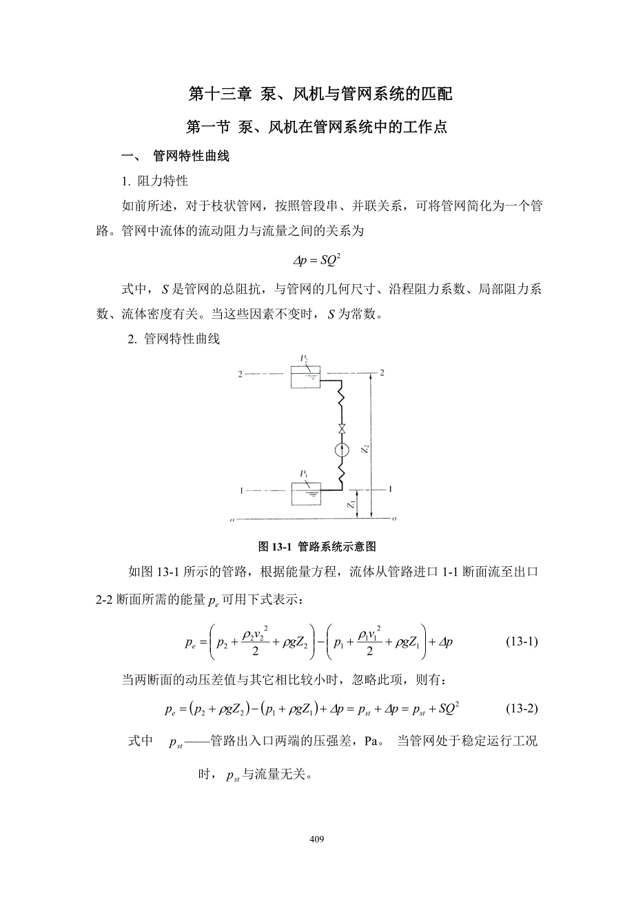 风机与管网系统的匹配_第1页