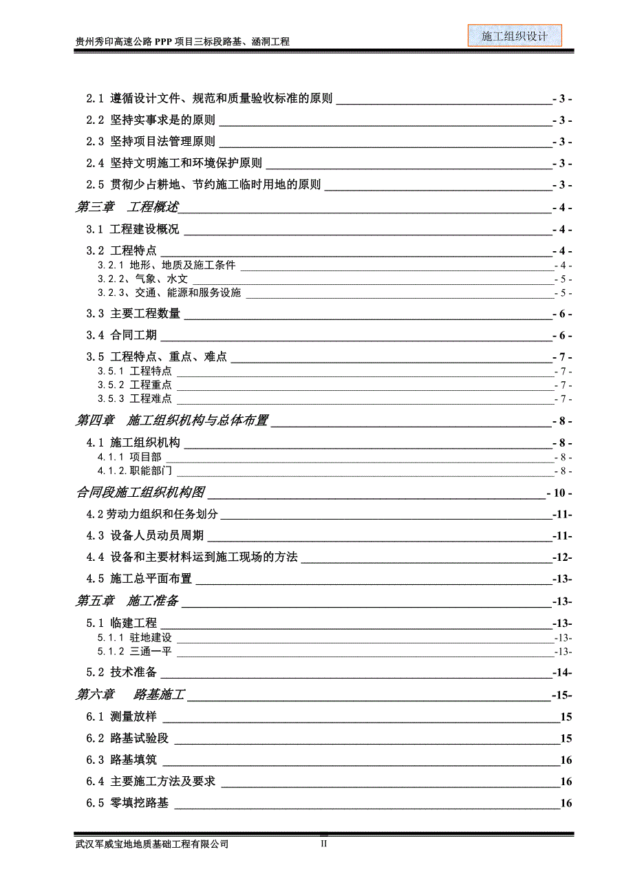 贵州秀印高速公路ppp项目三标段路基、涵洞工程施工组织设计_第2页