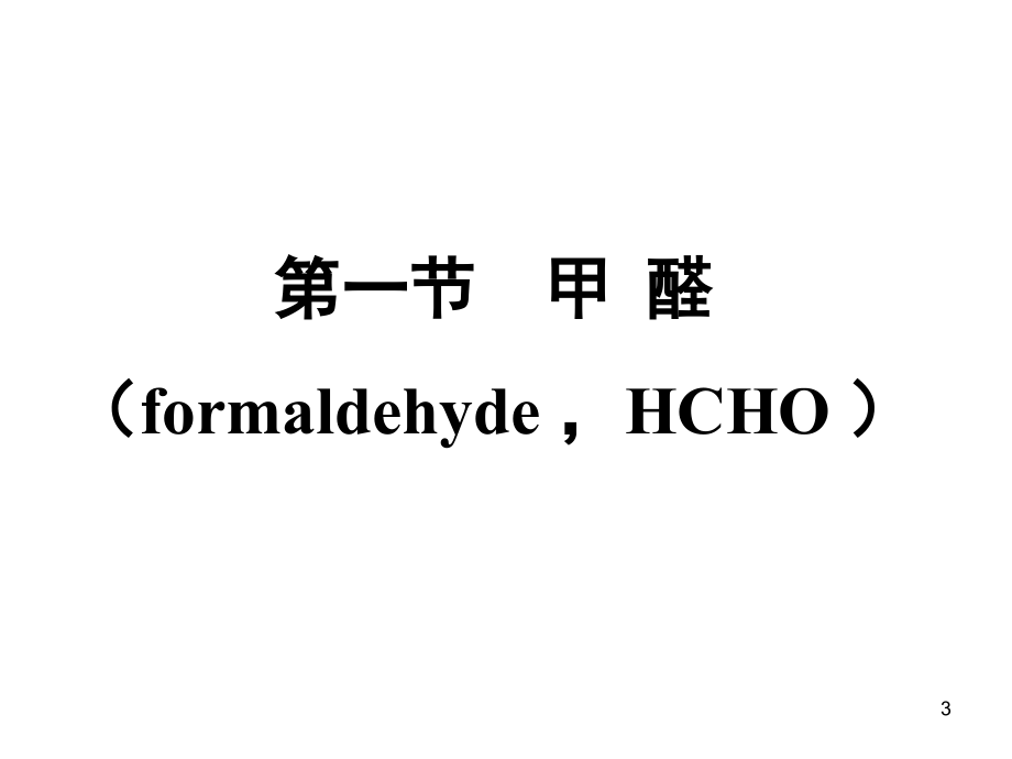 空气中有机污染物的测定空气理化检验--2节_第3页