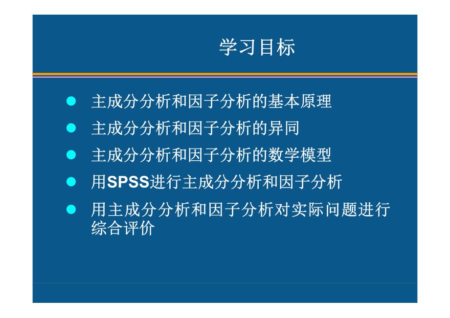 [自然科学]贾俊平SPSS统计分析 第11章 主成分分析和因子分析_第4页