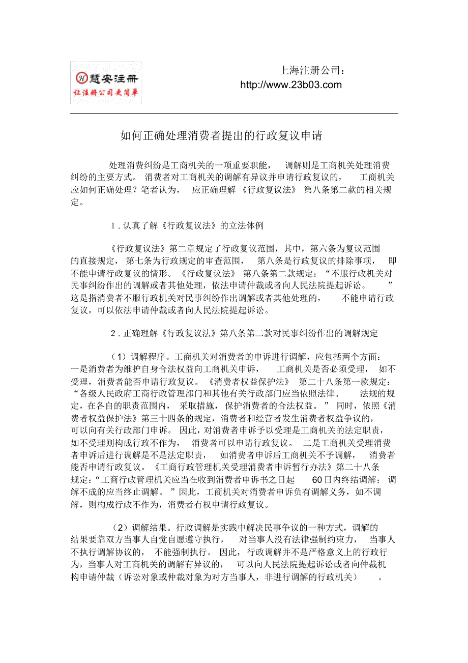 如何正确处理消费者提出的行政复议申请-慧安注册_第1页