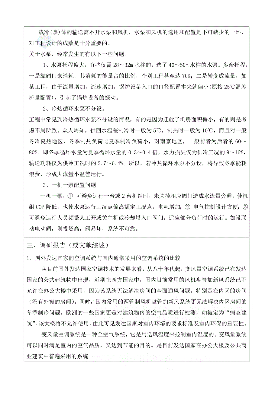 北京市某国际大酒店空调工程毕业设计开题报告_secret_第2页