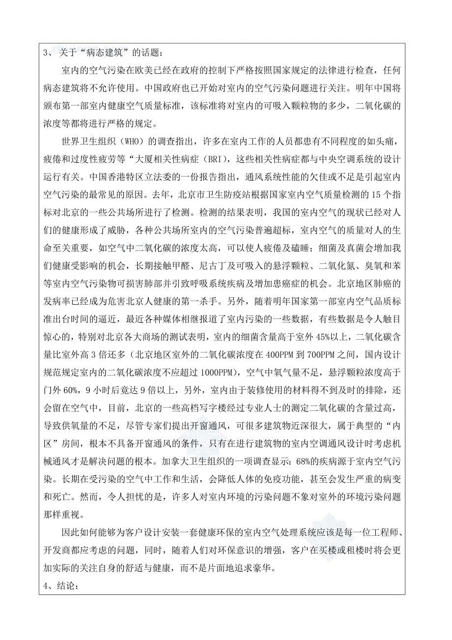 北京市某国际大酒店空调工程毕业设计开题报告_secret_第5页
