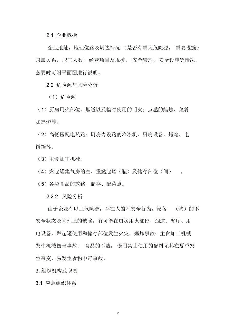 印巷小馆安全生产事故综合应急预案_第2页