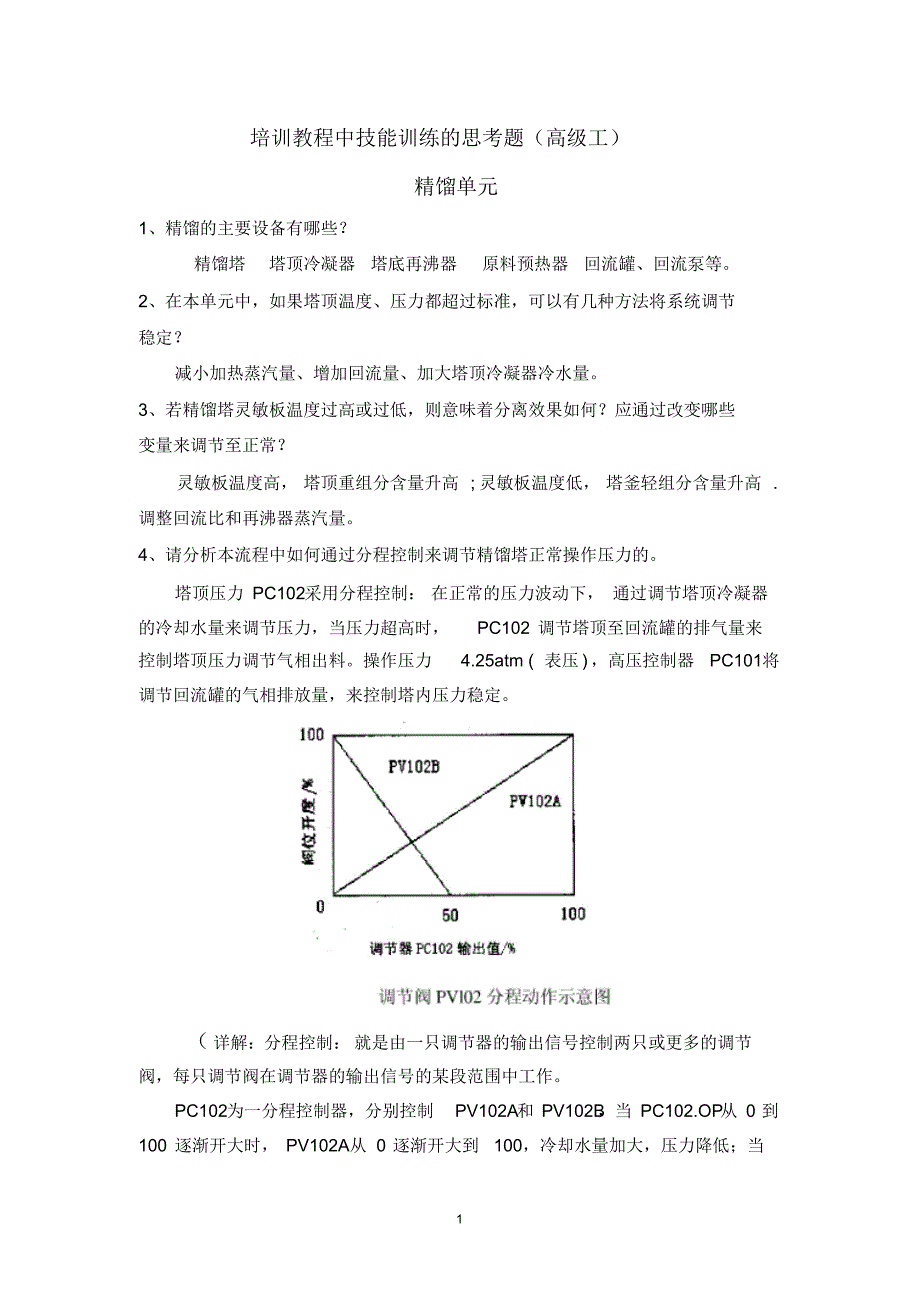 化工总控工(高级工)思考题及参考答案_第1页