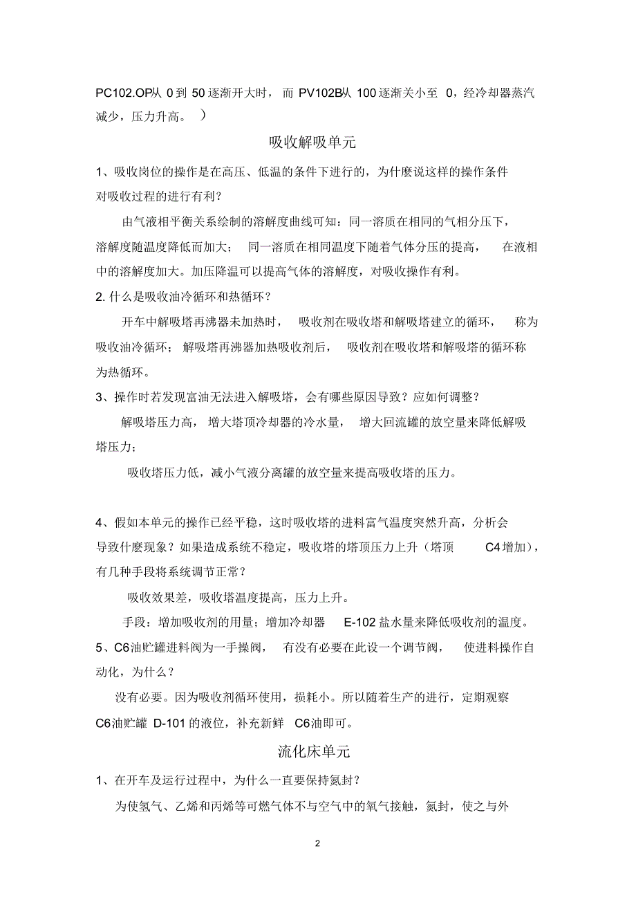 化工总控工(高级工)思考题及参考答案_第2页