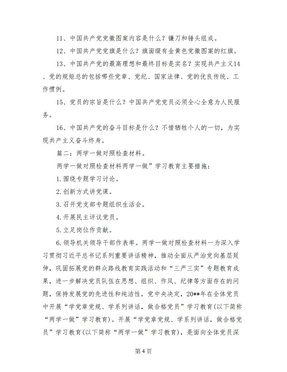 党支部两学一做四个清单范文_第4页