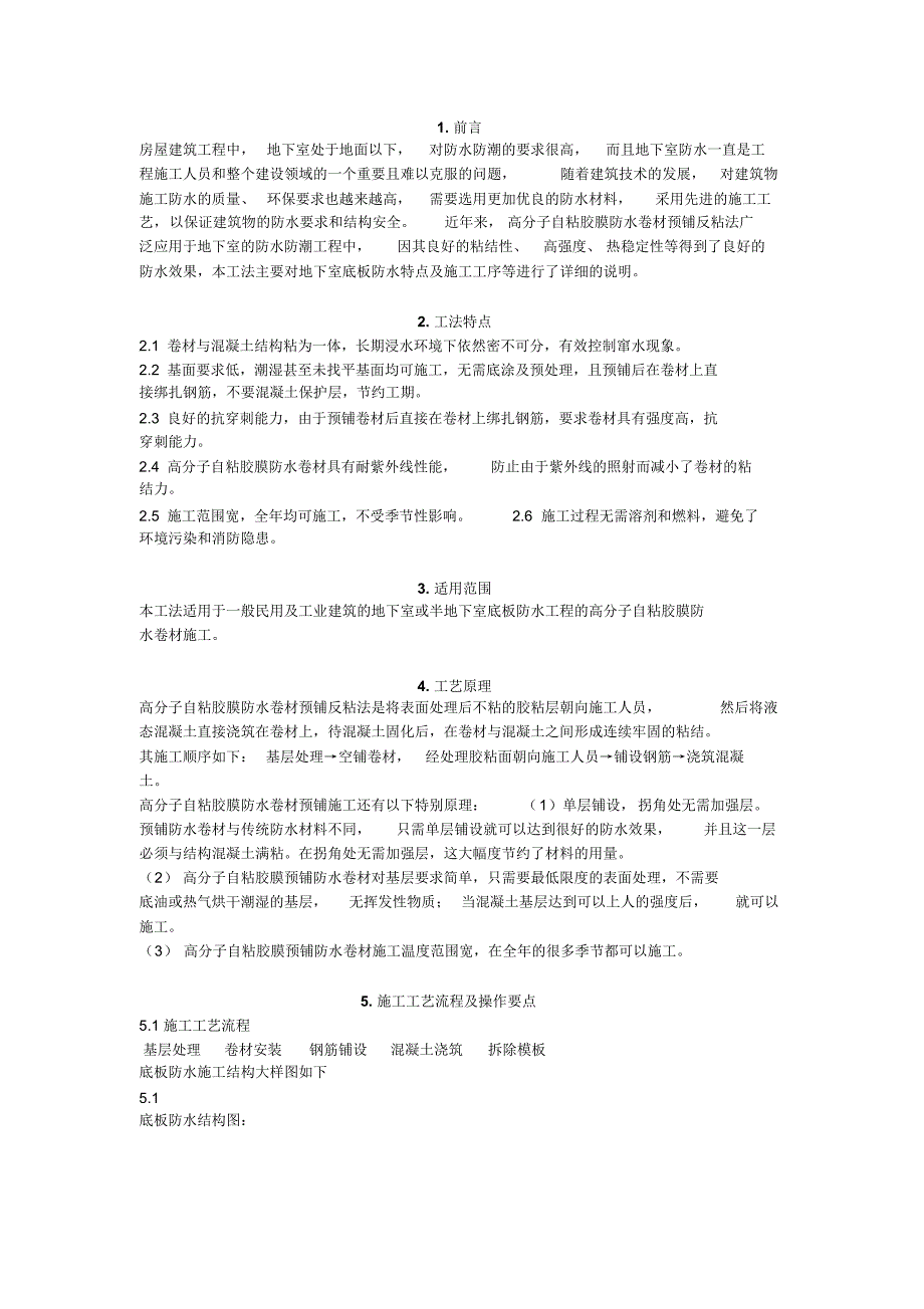 地下室底板高分子自粘胶膜防水卷材预铺反粘法施工工法_第2页