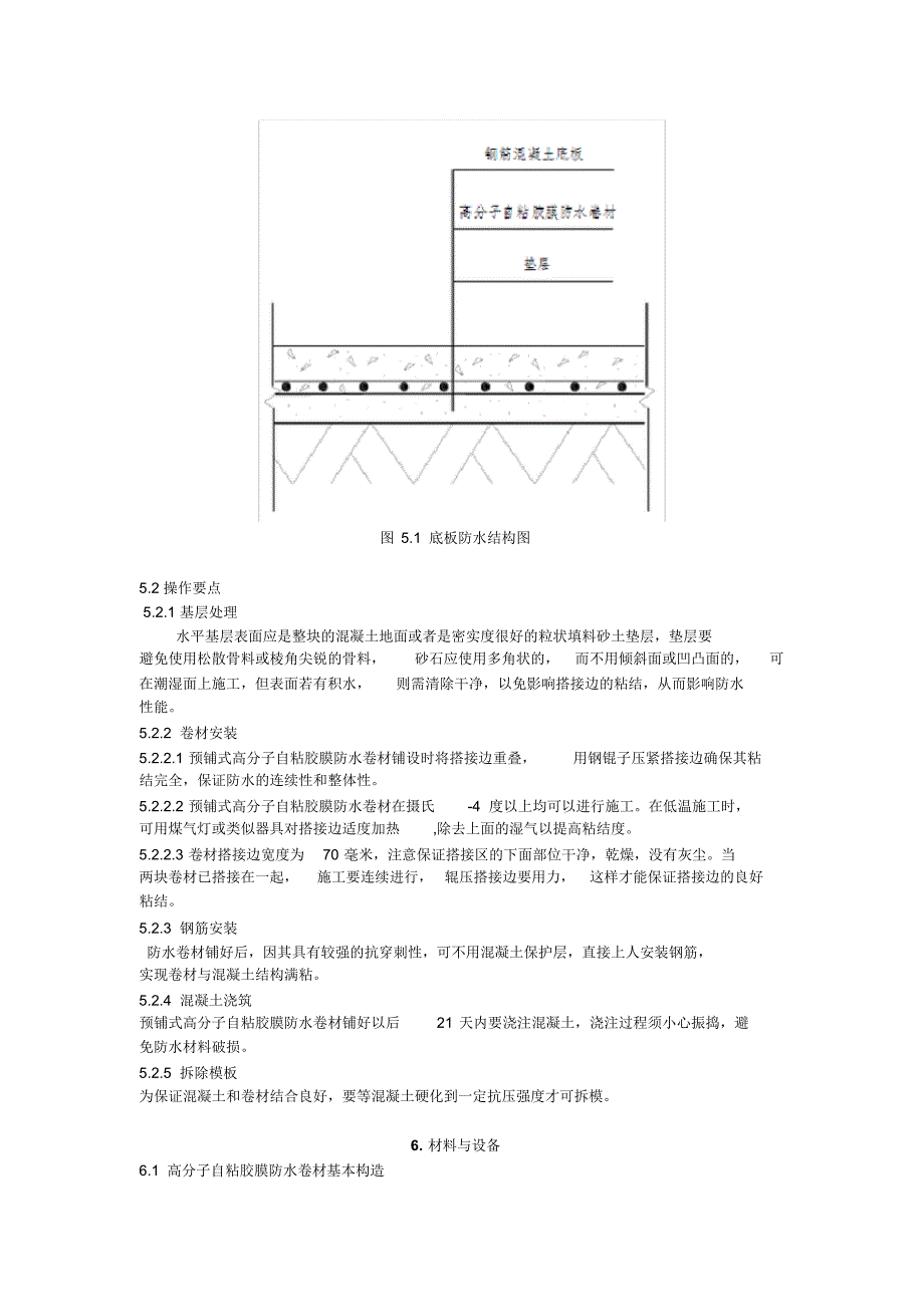 地下室底板高分子自粘胶膜防水卷材预铺反粘法施工工法_第3页