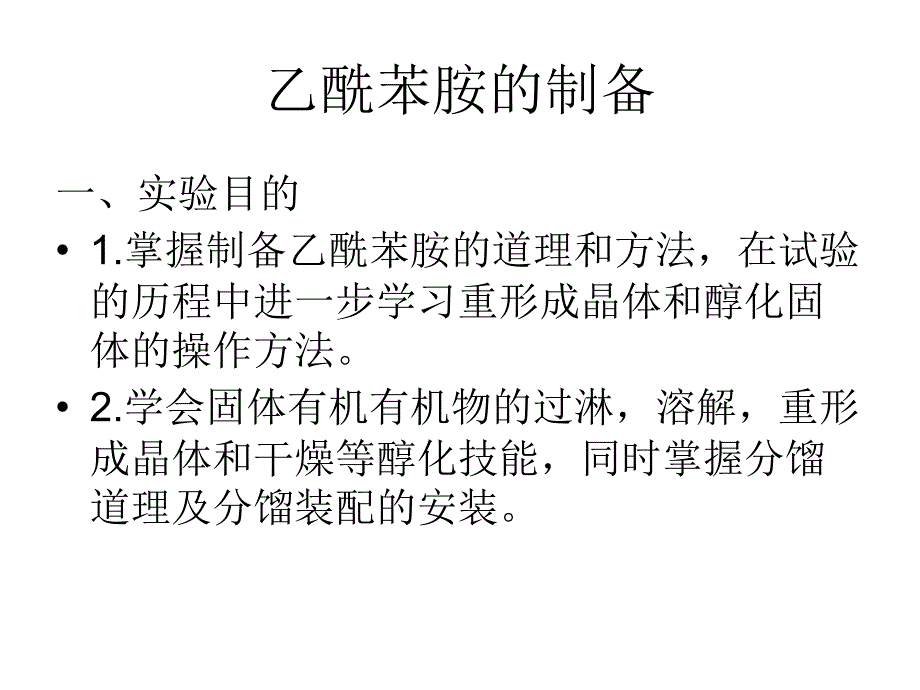 乙酰苯胺的制备_第2页