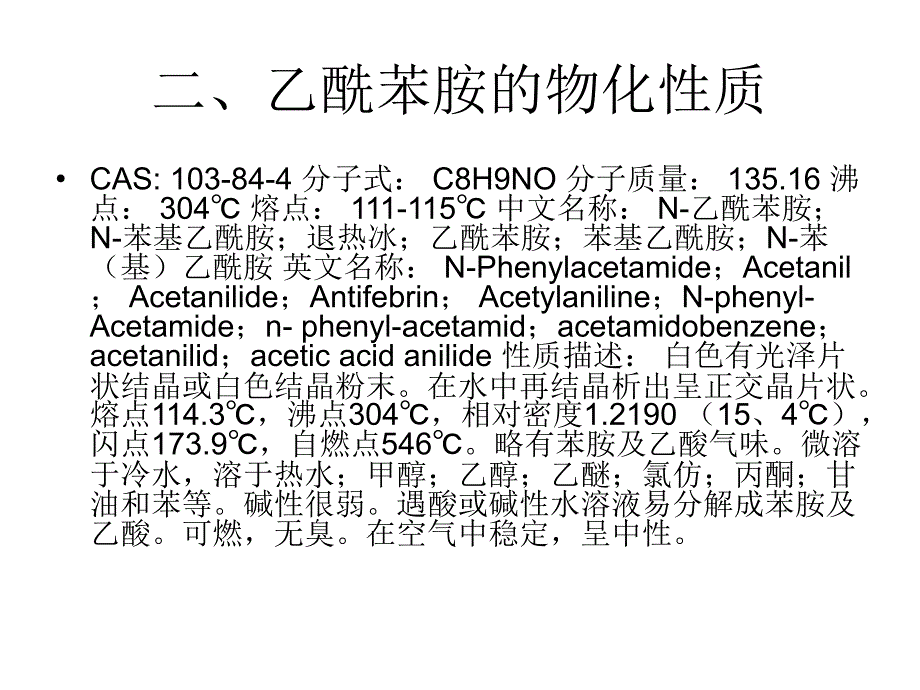 乙酰苯胺的制备_第3页