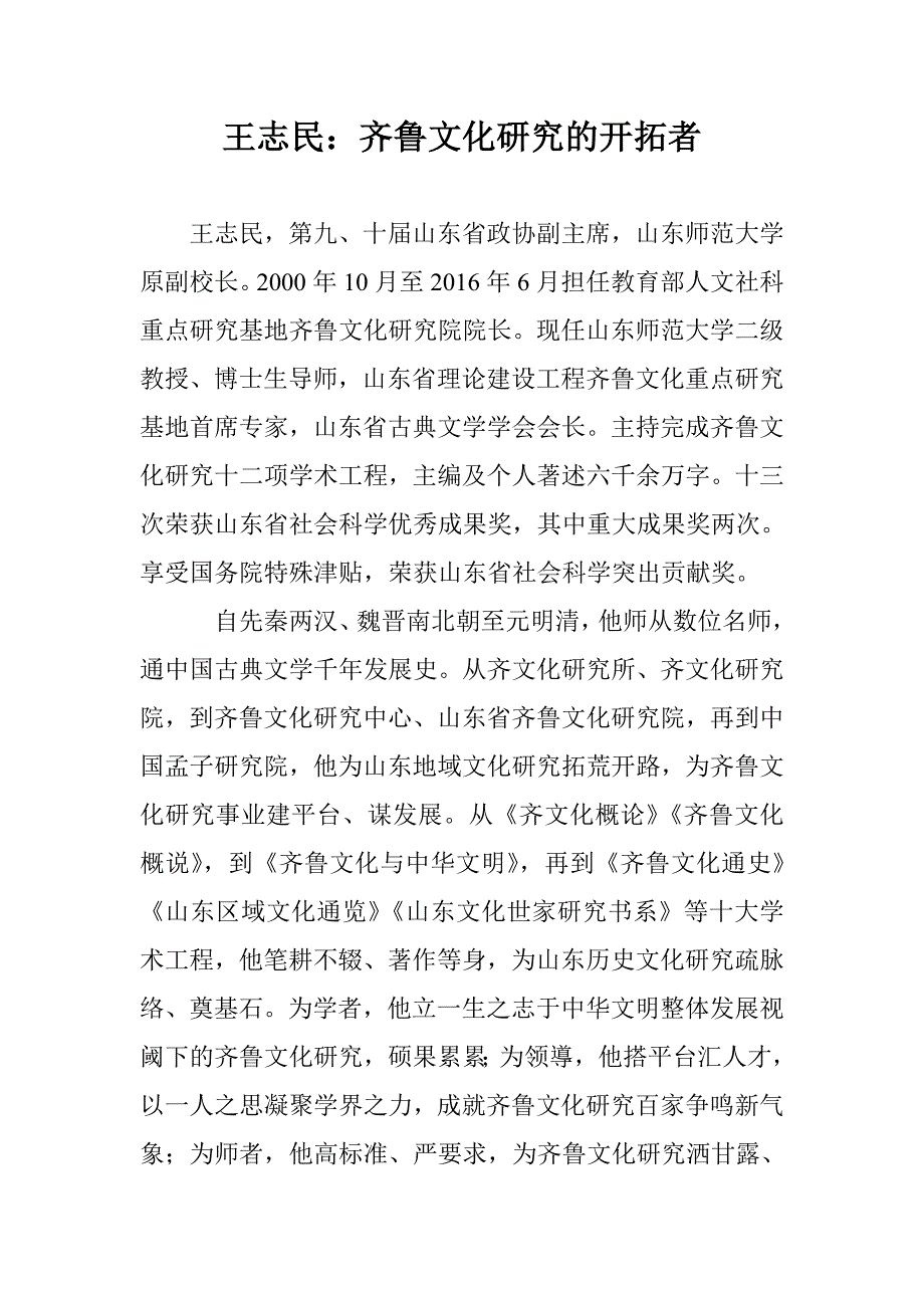 王志民：齐鲁文化研究的开拓者_第1页