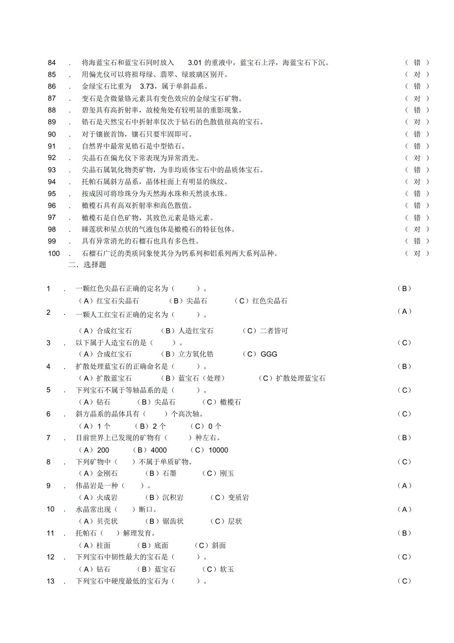 宝玉石检验综合复习含答案_第3页