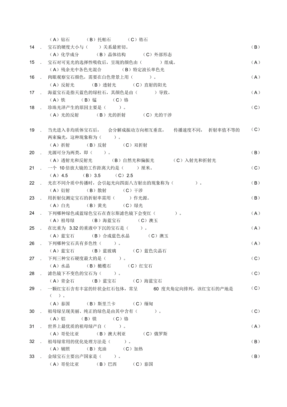 宝玉石检验综合复习含答案_第4页