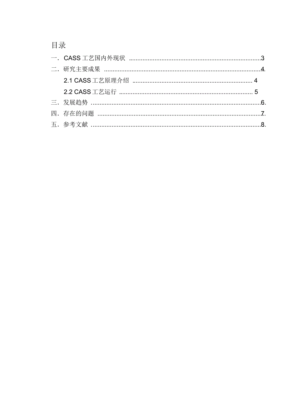 CASS工艺毕业设计文献综述_第2页