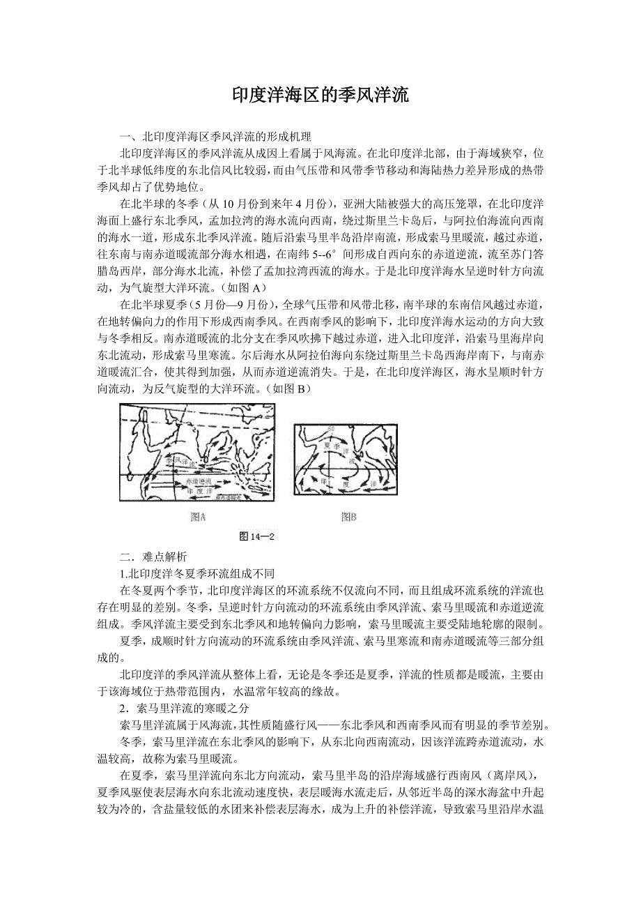 高中地理 印度洋海区的季风洋流_第1页