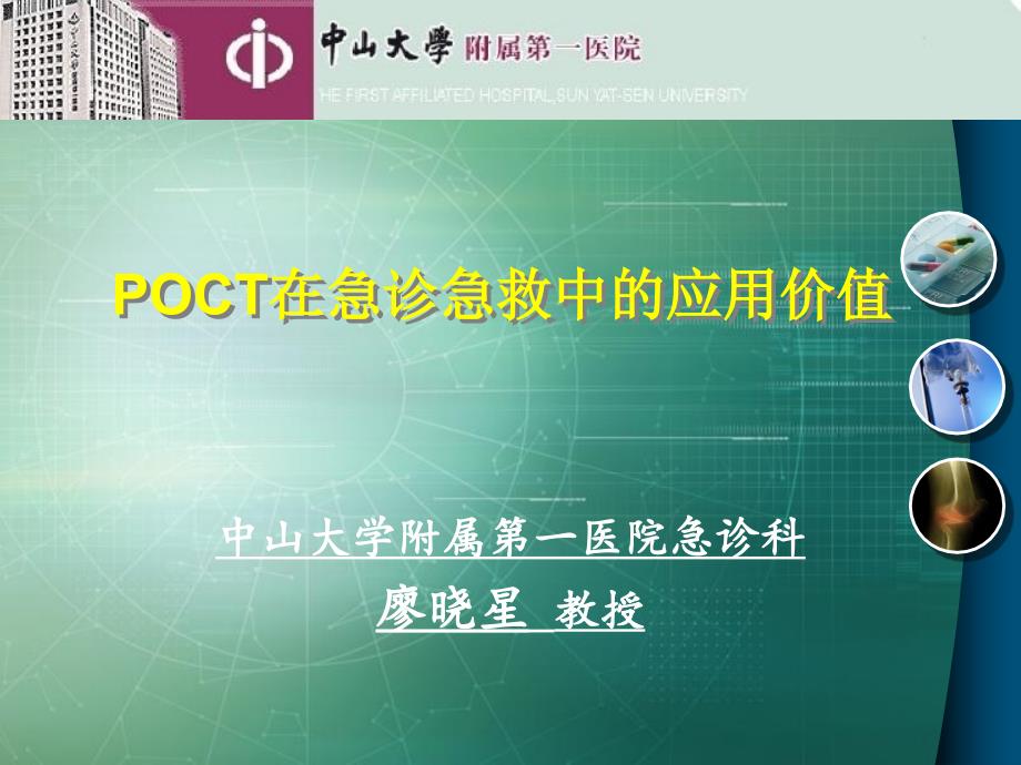 POCT在急诊急救中的应用价值2015-10-30_第1页