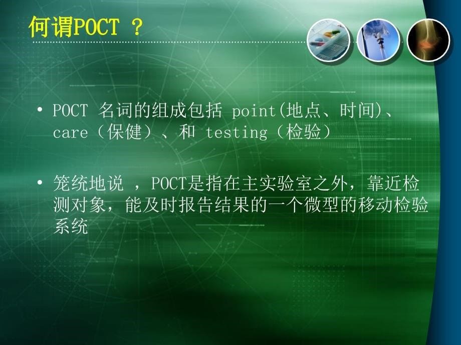 POCT在急诊急救中的应用价值2015-10-30_第5页