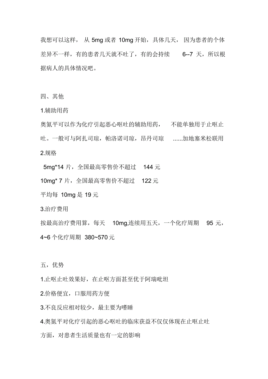 奥氮平用于化疗引起的呕心呕吐_第2页