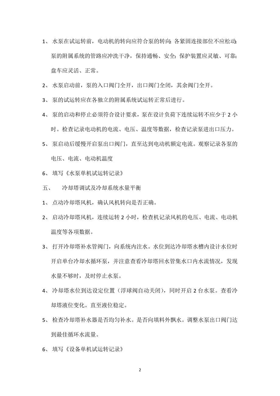 冷水机组、风冷热泵机组、冷冻水泵、冷却塔、冷却水泵的调试_第2页