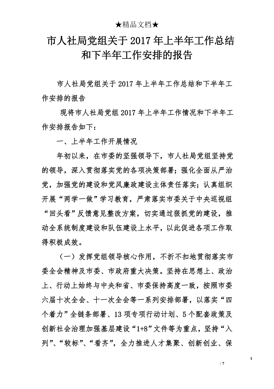 市人社局党组关于2017年上半年工作总结和下半年工作安排的报告_第1页