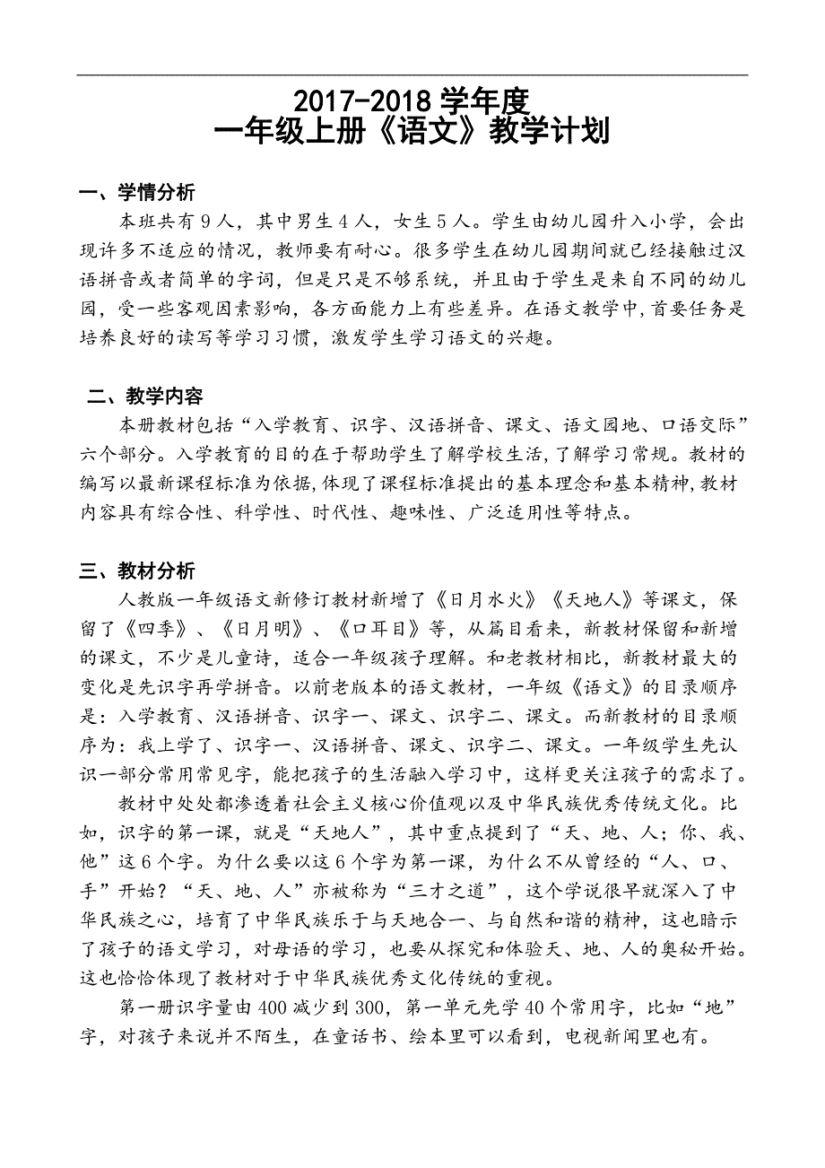 2017-2018年度新人教版一年级语文上册教学计划_第1页