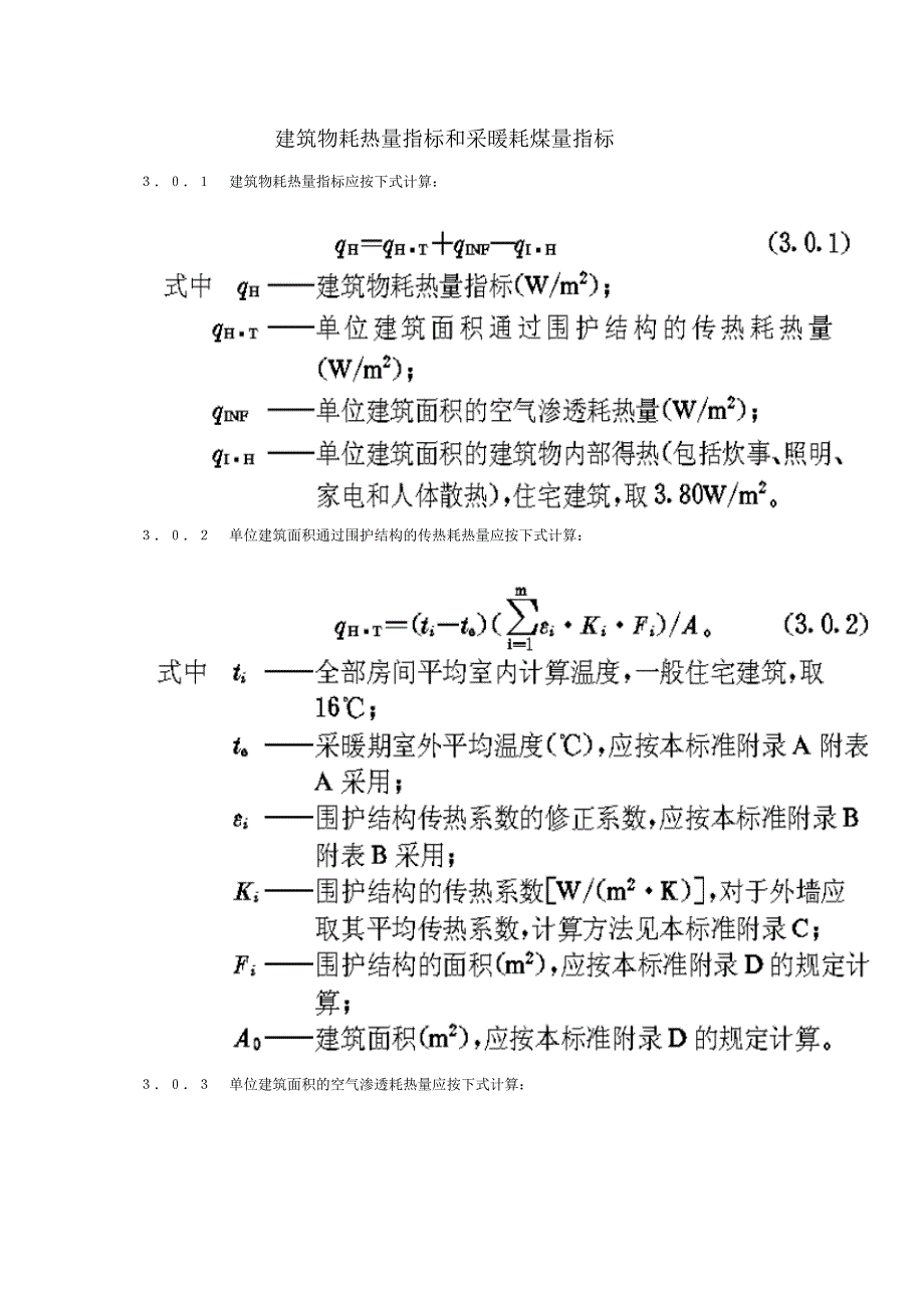 建筑物耗热量指标和采暖耗煤量指标_第1页