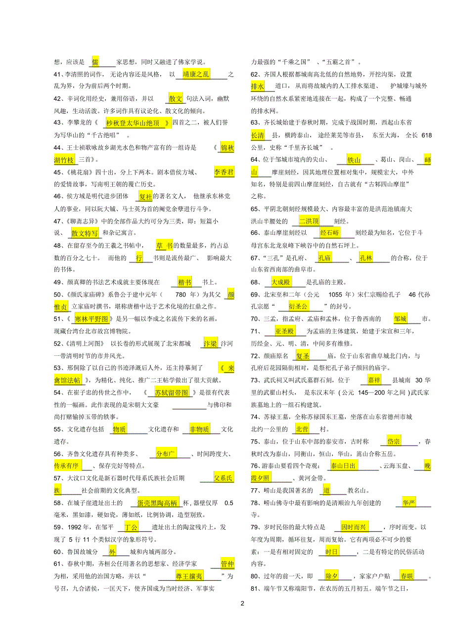 齐鲁文化概论期末复习_第2页