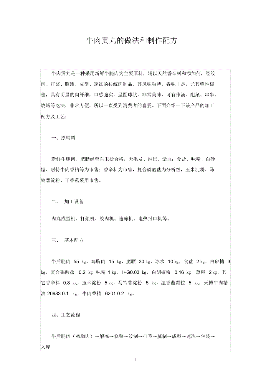 牛肉贡丸的做法和制作配方_第1页