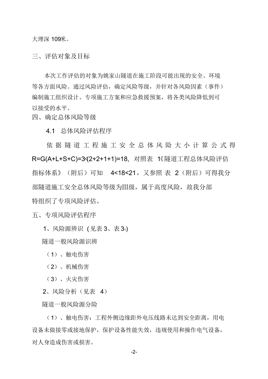 黄土隧道施工安全风险评估报告_第2页