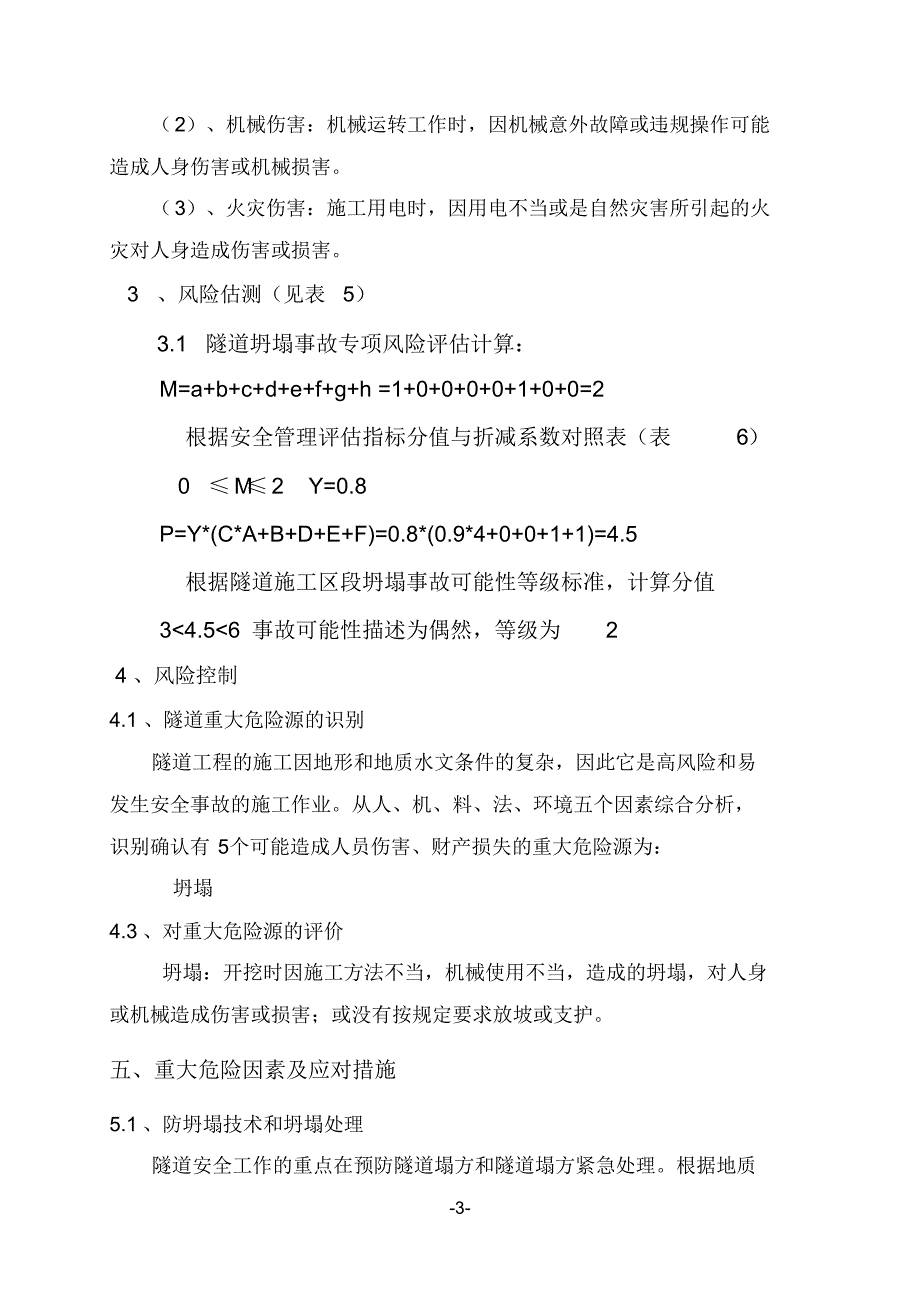 黄土隧道施工安全风险评估报告_第3页