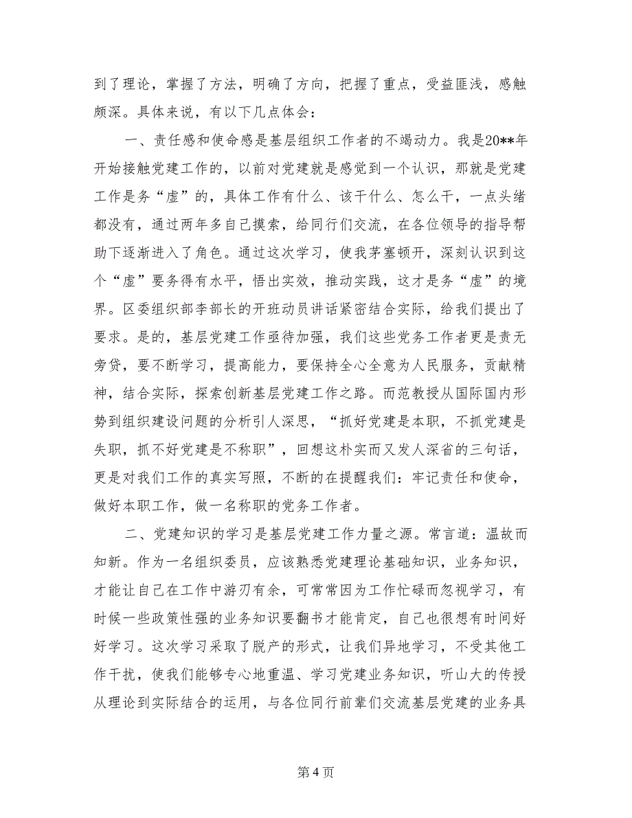 党务培训心得体会_第4页
