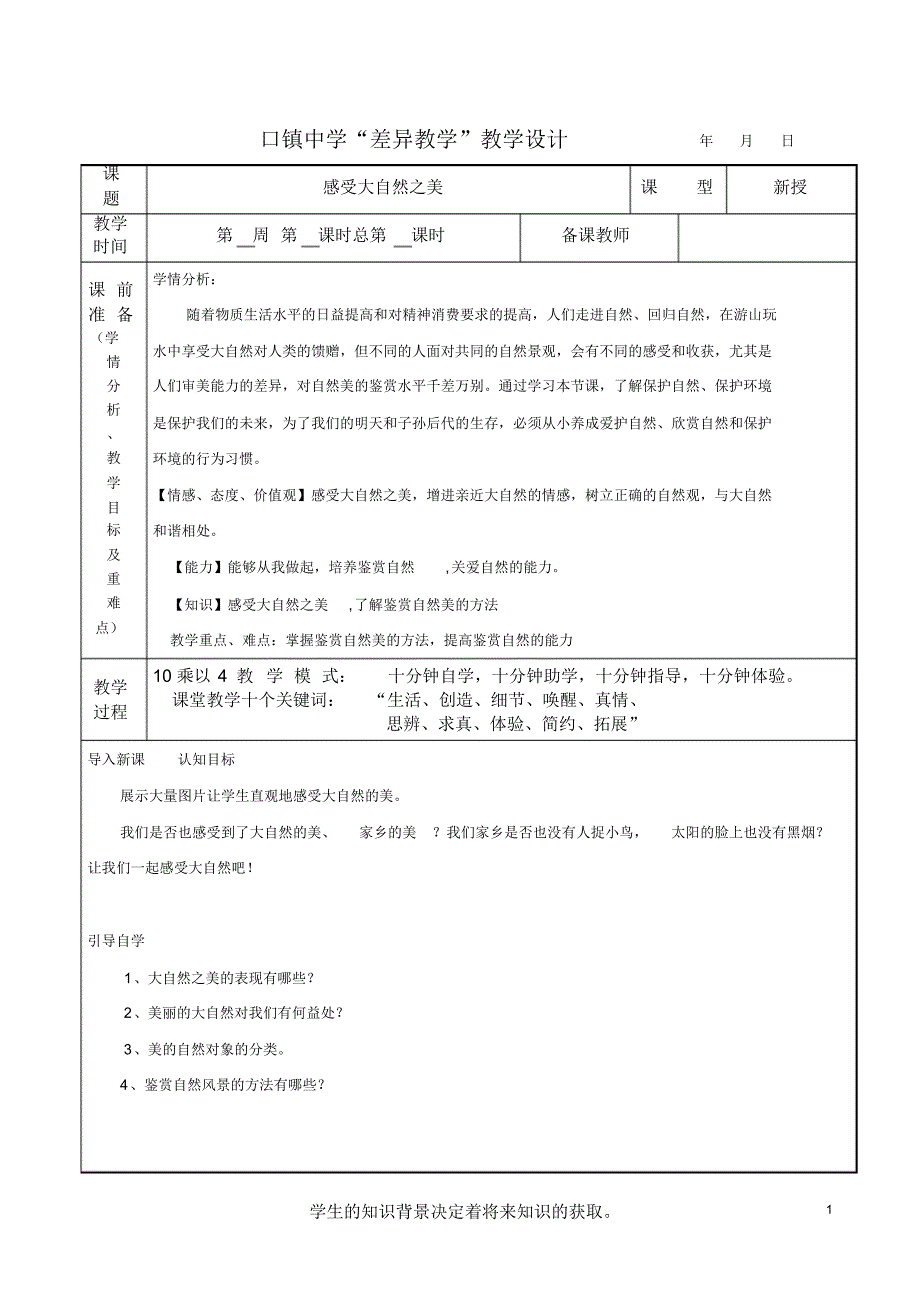 差异教学教案：6---1感受大自然之美_第1页