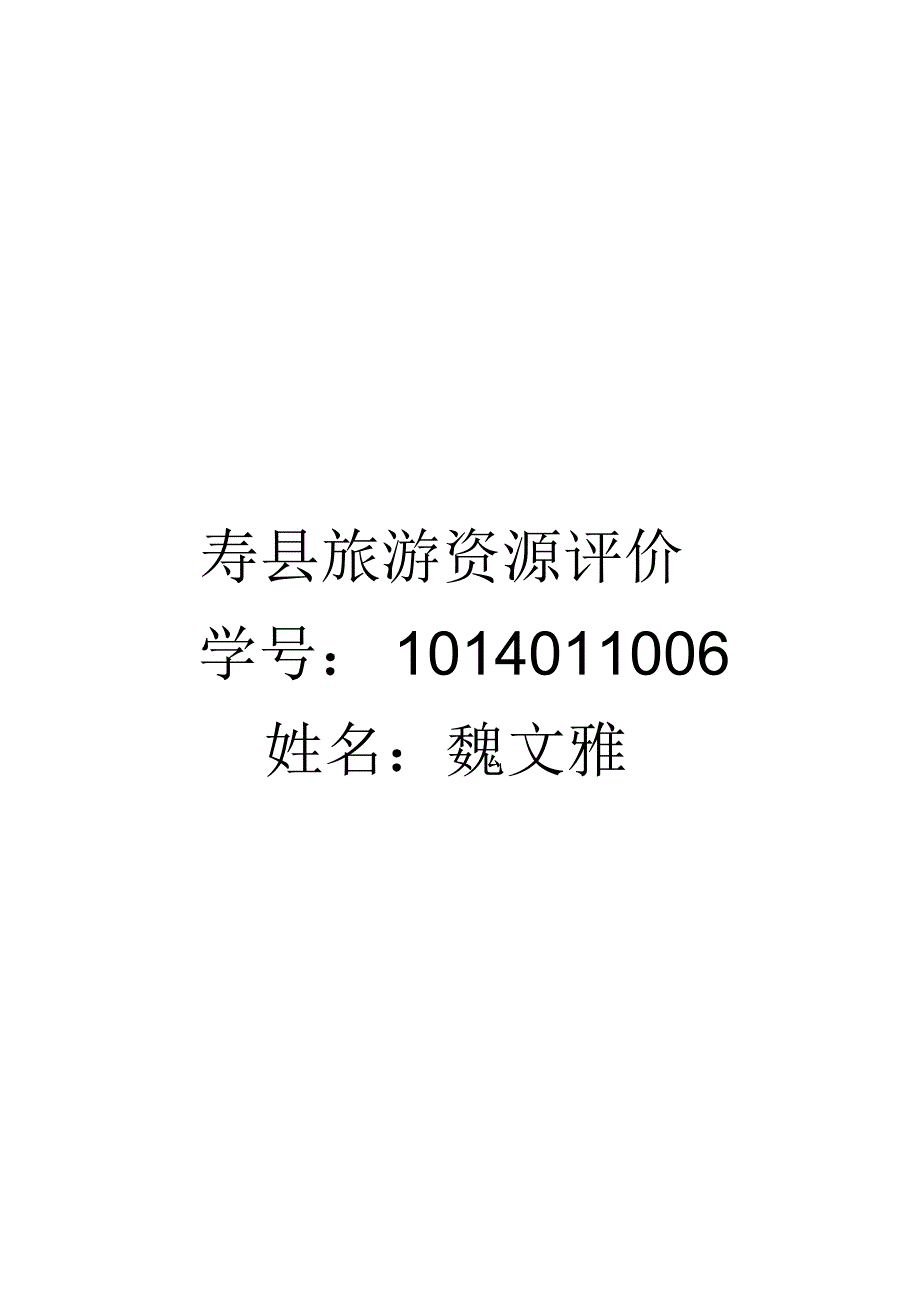 寿县旅游资源分析与评价_第1页