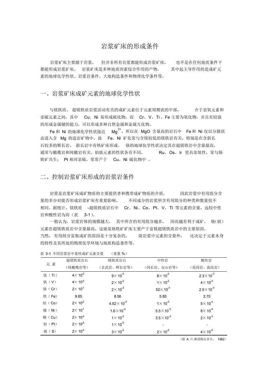 岩浆矿床的形成条件_第1页