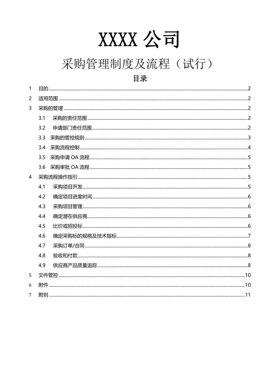 现代化公司采购管理制度_第1页