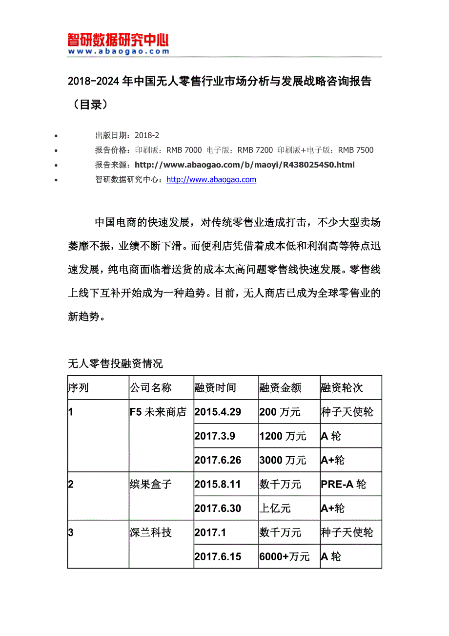 2018-2024年中国无人零售行业市场分析与发展战略咨询报告(目录)_第4页