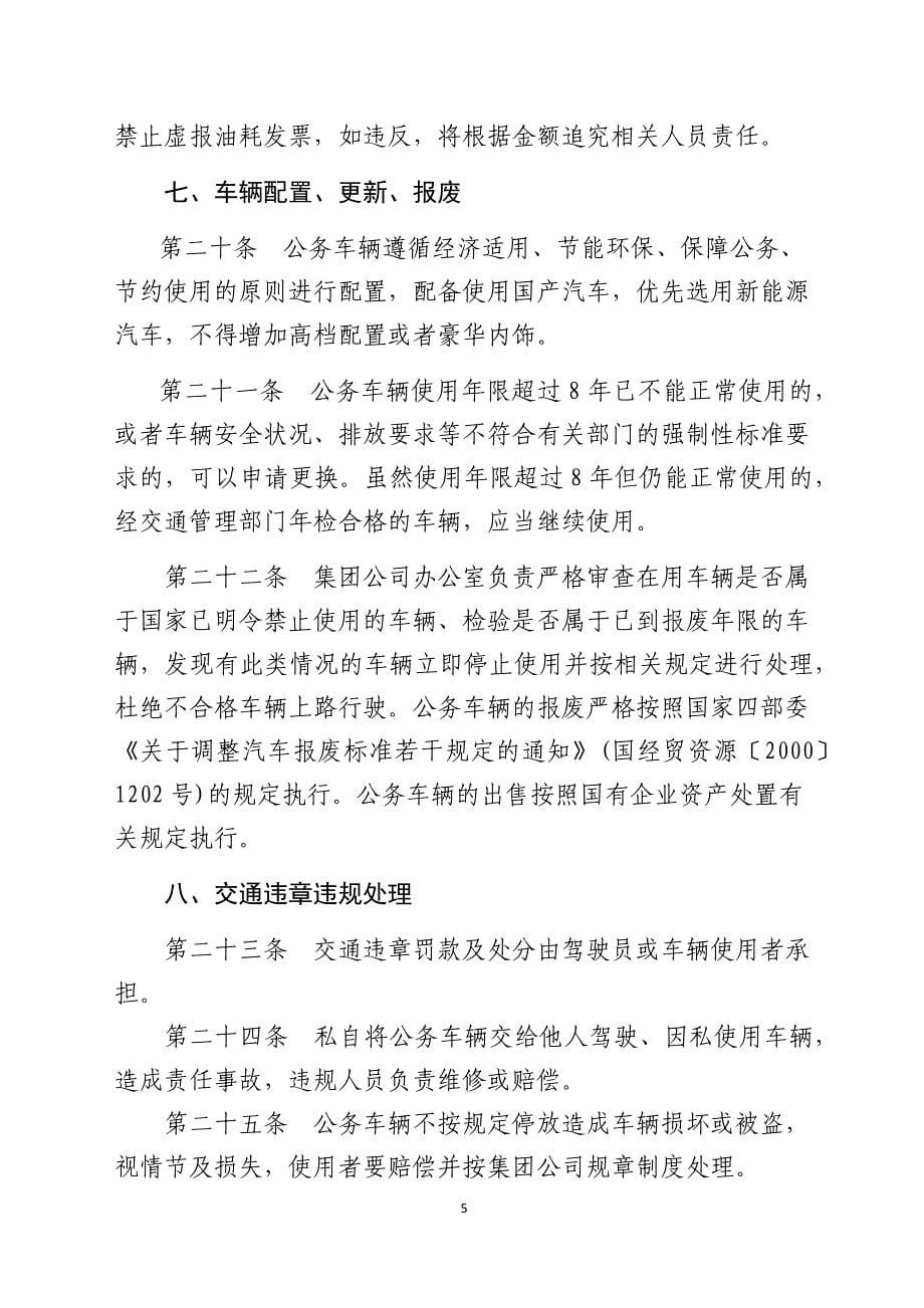 国有企业公务车辆使用管理和驾驶员管理暂行办法_第5页