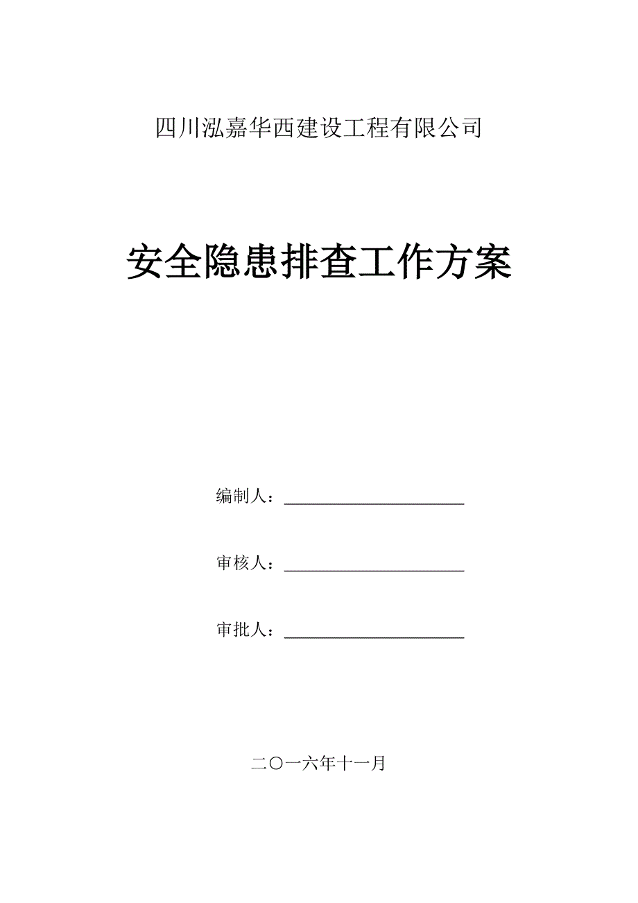 广都花园二期安全隐患排查方案_第1页