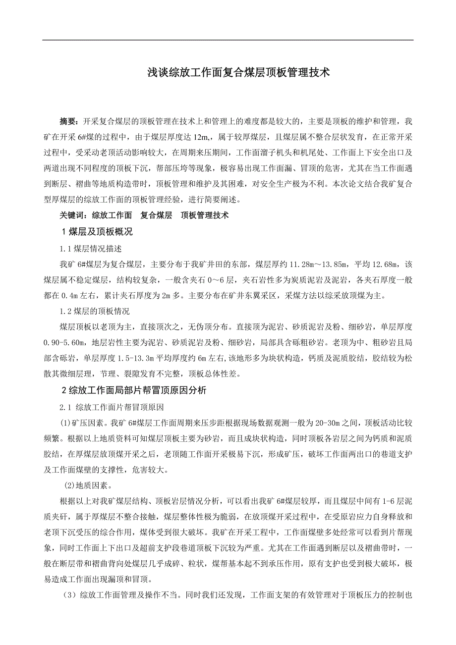 浅谈综采工作面复合煤层顶板管理技术_第1页