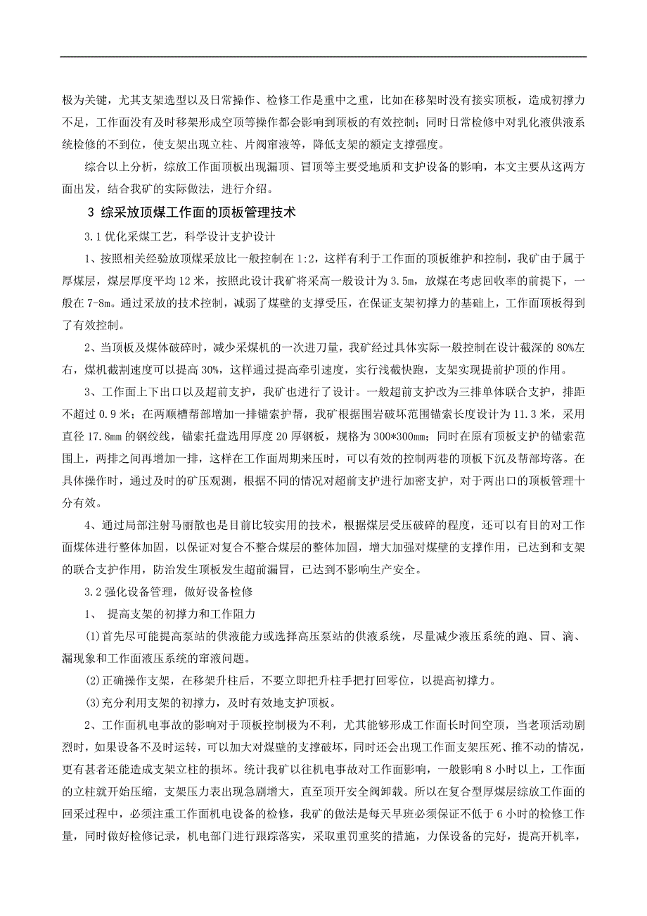 浅谈综采工作面复合煤层顶板管理技术_第2页