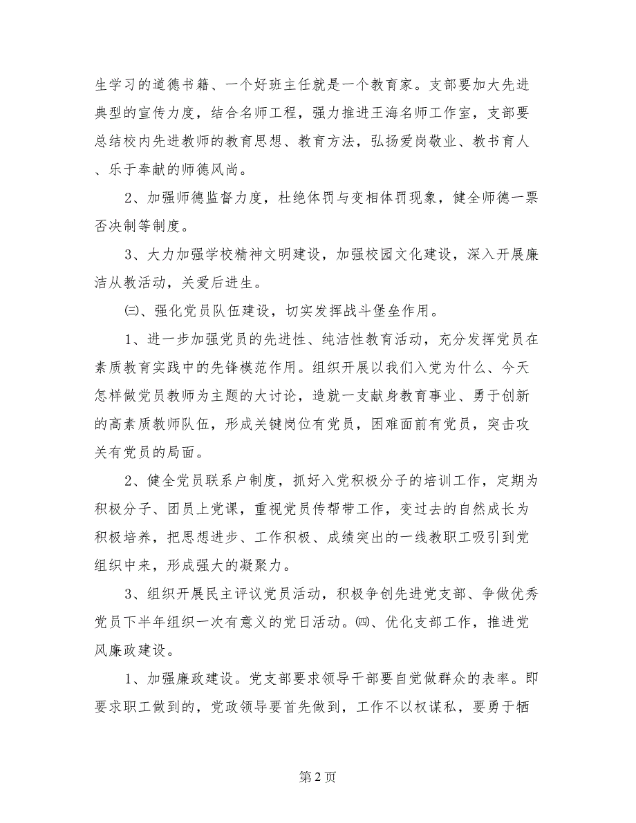 2017年乡镇学校党支部学习材料_第2页