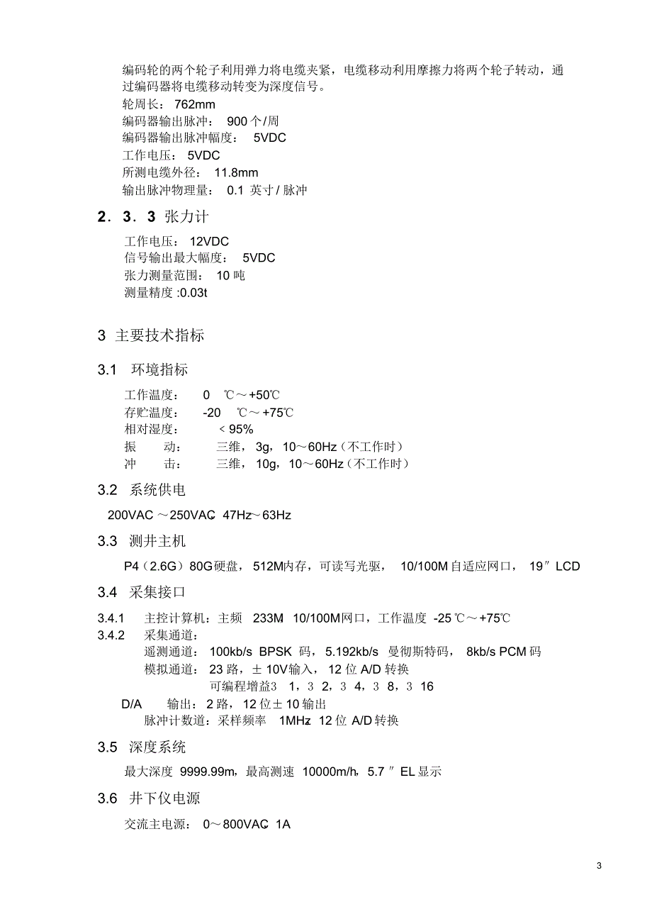 HH-2530成像测井系统技术协议1_第3页