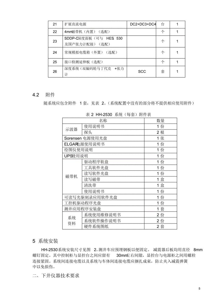 HH-2530成像测井系统技术协议1_第5页
