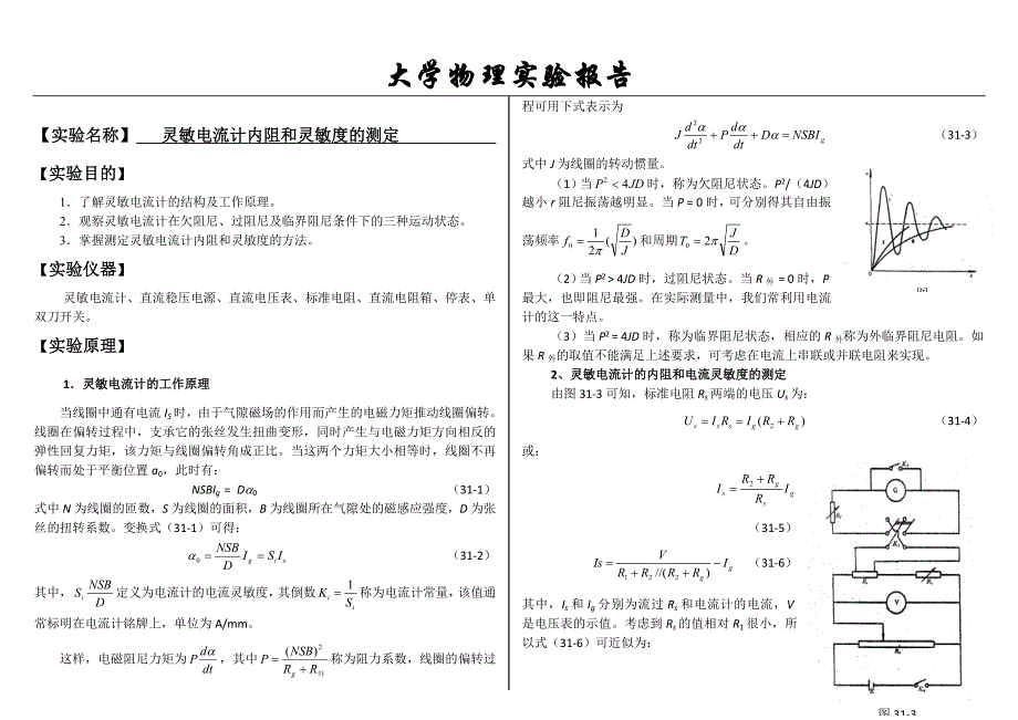 大学物理实验报告系列之灵敏电流计内阻和灵敏度的测定_第1页