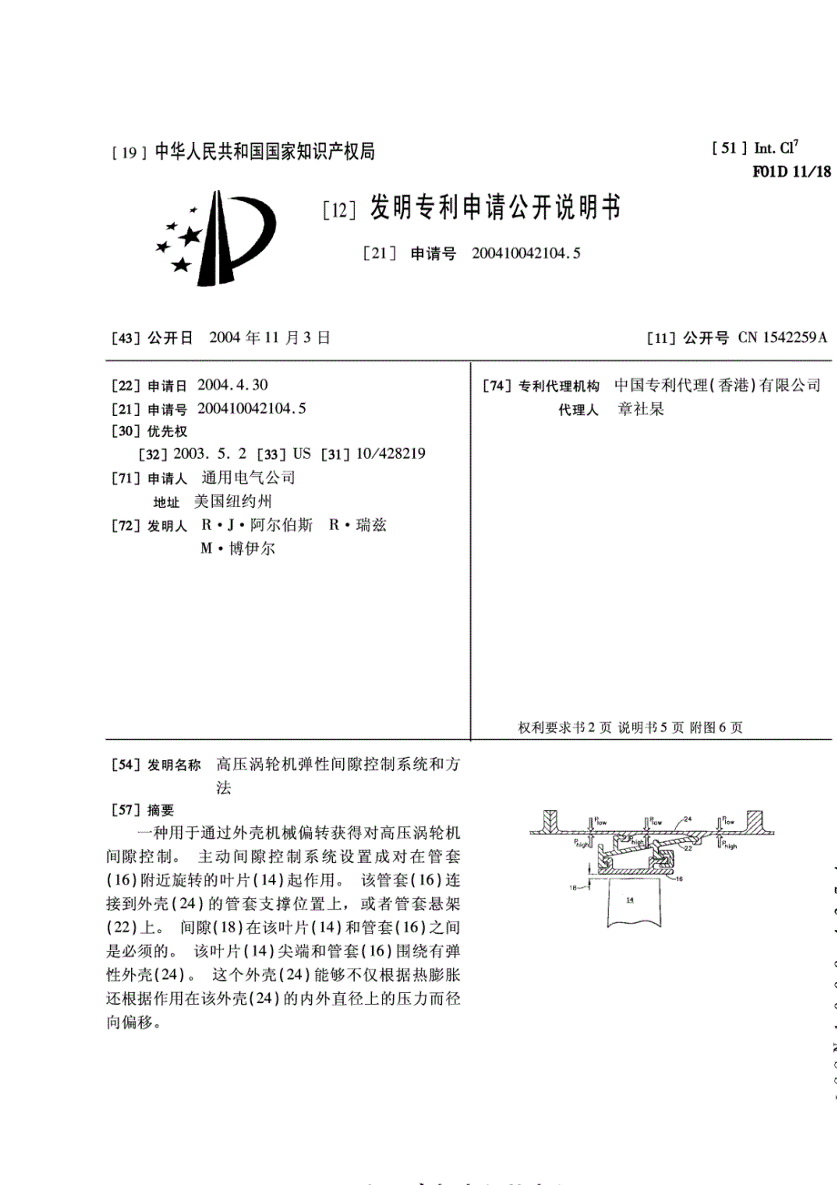 高压涡轮机弹性间隙控制系统和方法_第1页