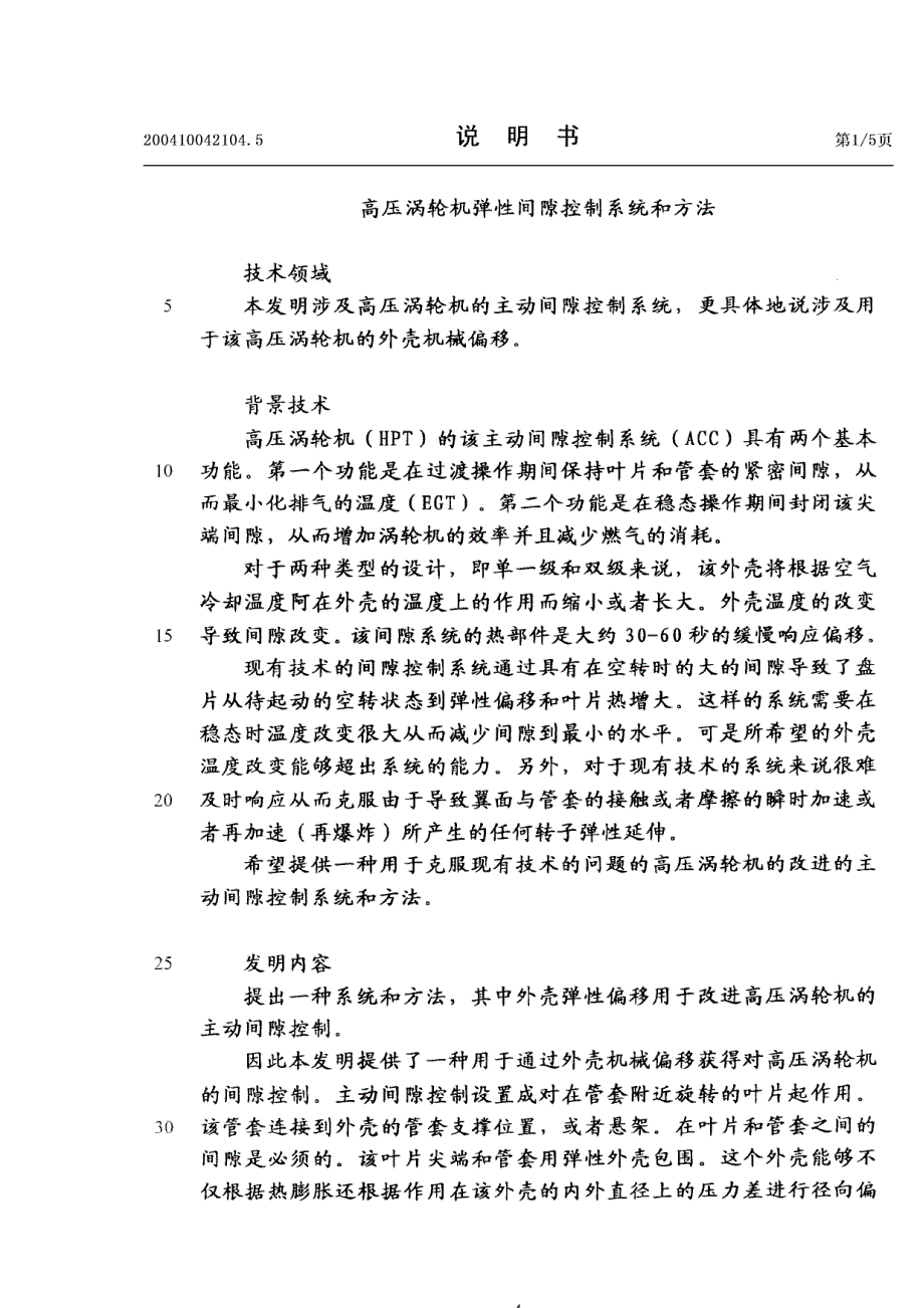 高压涡轮机弹性间隙控制系统和方法_第4页