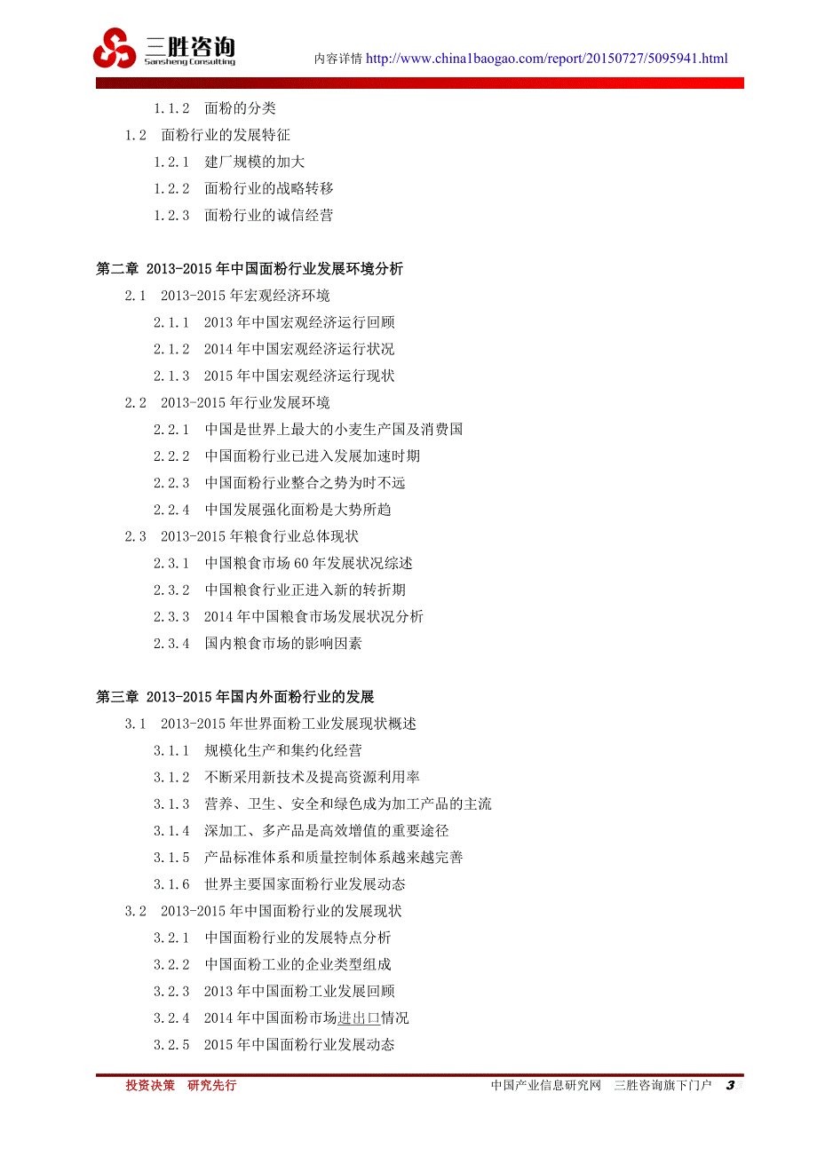 中国面粉市场发展潜力分析及前景预测报告_第3页