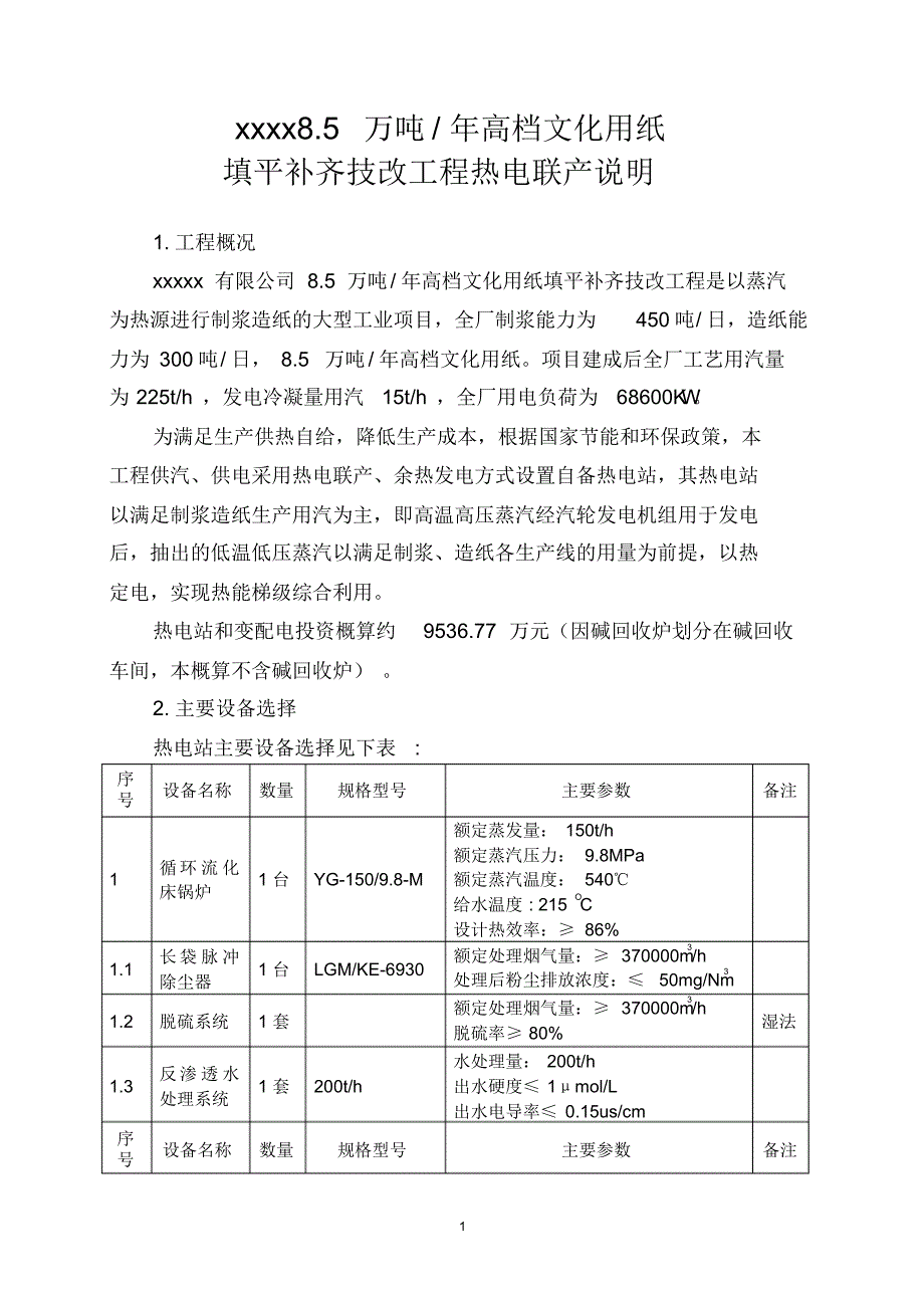 8.5万吨项目热电联产说明_第1页