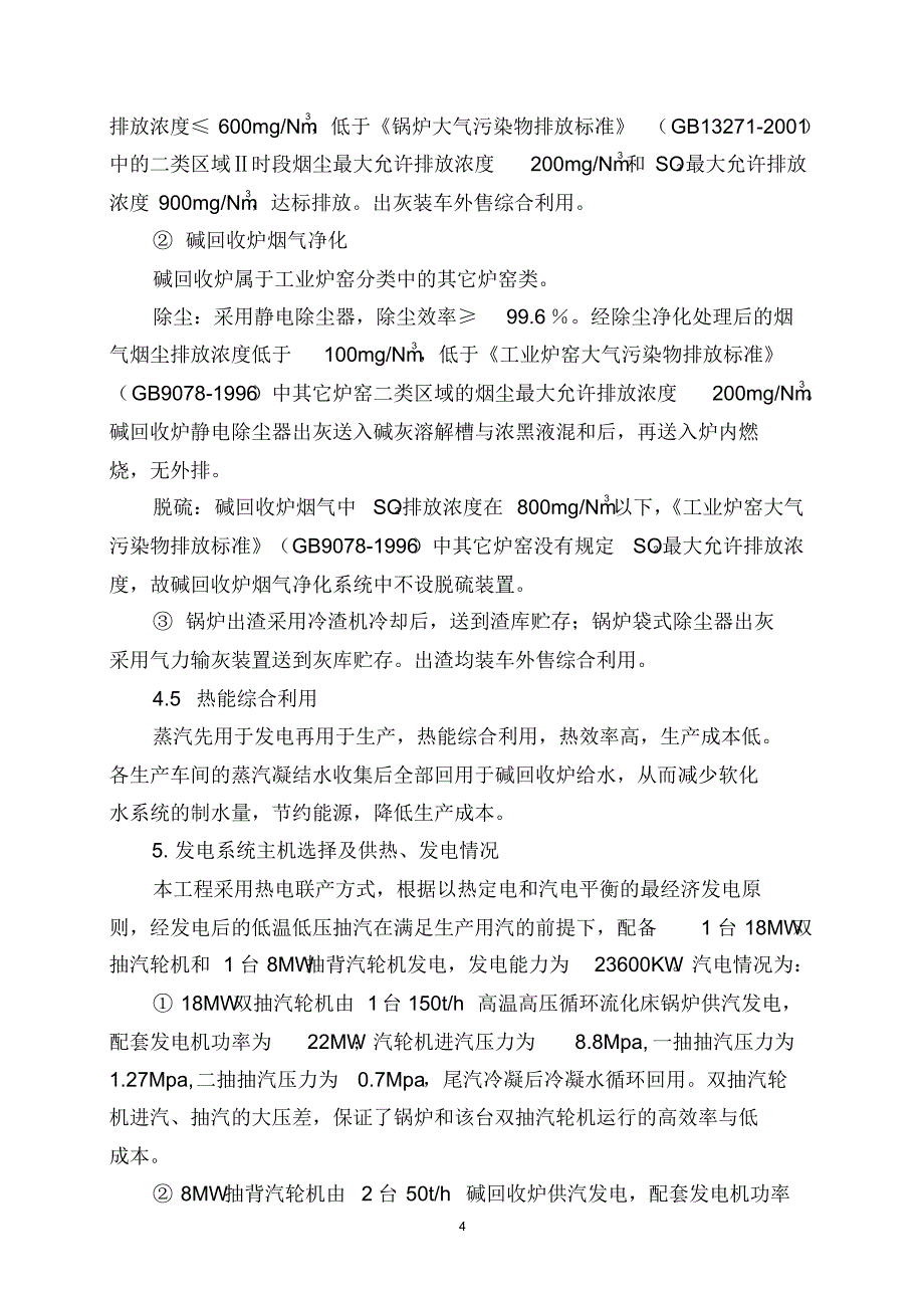 8.5万吨项目热电联产说明_第4页